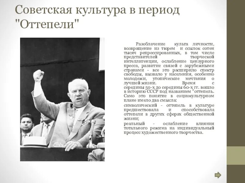 Азвитие культуры в период «оттепели»:. Хрущев оттепель в культуре. Советская культура в эпоху оттепели. Советская культура в период "оттепели" и "застоя". Культура советской эпохи