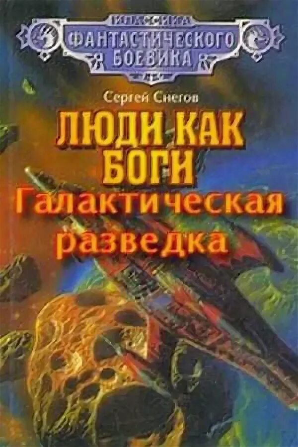 Слушать аудиокниги снегов люди как боги. Снегов галактическая разведка. снегов люди как боги галактическая разведка. снегов сергей александрович. снегов с. &quot;люди как боги&quot;.