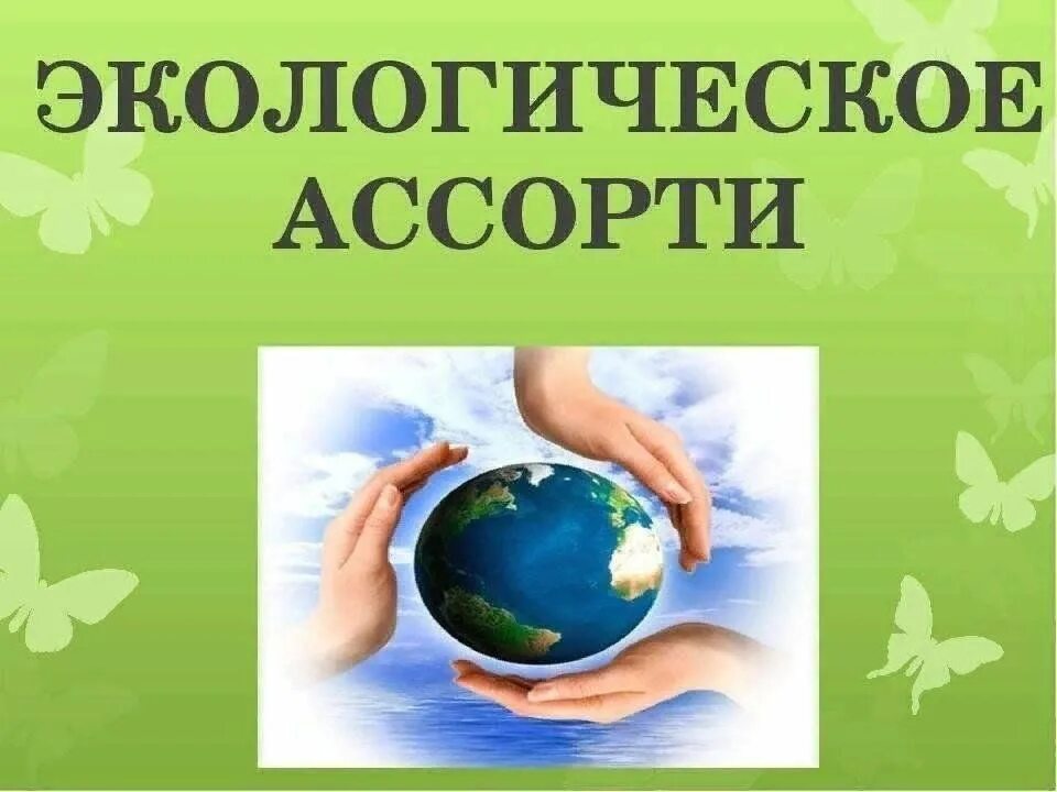 Классные часы на экологическую тему