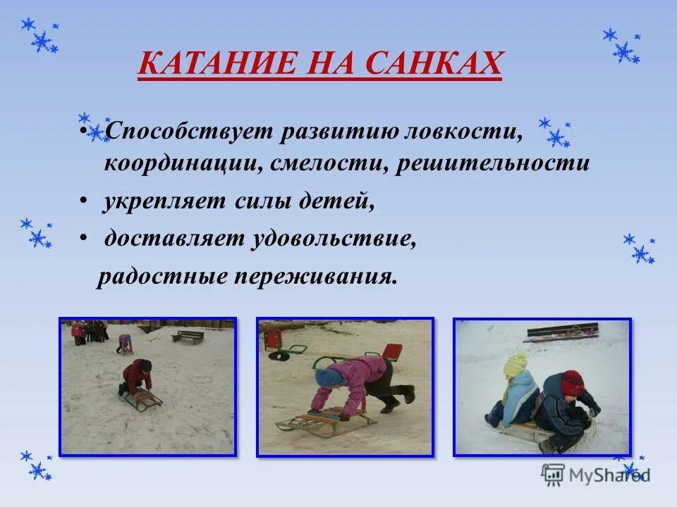 Спортивная зима в доу. Методика обучения катанию на санках. Презентация для малышей катание на санках. Методика обучения катанию на санках в ДОУ. Безопасность катания на санках.