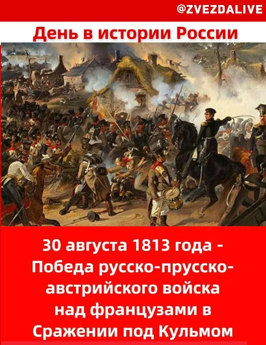 30 августа 18. Сражение под Кульмом 1813. 29 Августа 1813 сражение при Кульме. Сражение при Кульме 17-18 августа 1813 года. Русско Прусская армия август 1813.