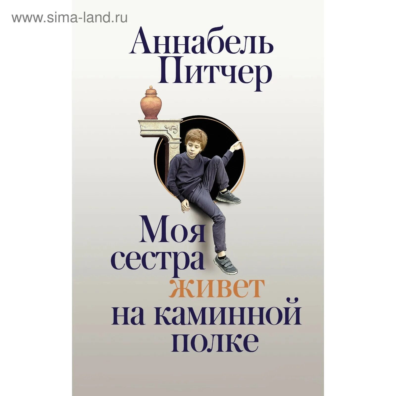 Моя сестра живет на полке. Моя сестра живёт на каминной полке Аннабель питчер книга. Моя сестра живет на каминной полке книга. Аннабель питчер книги моя сестра. Моя сестра живет на каминной полке книга фото.