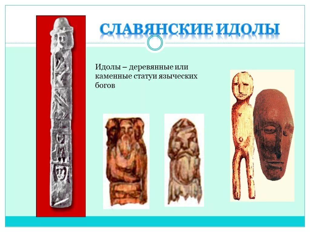 С каким процессом связано слово идол. Славянские идолы. Каменные или деревянные идолы. Славянские четырехликие идолы. Славянские идолы духов.