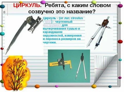 Укажите варианты ответов циркуль