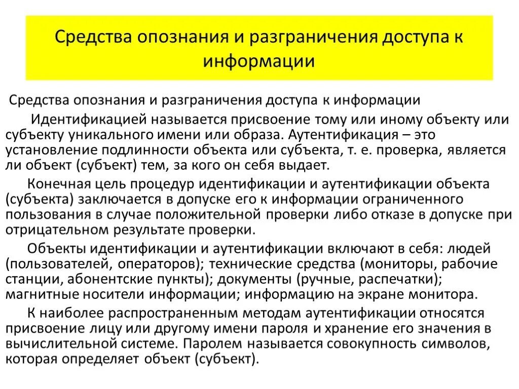 Средства разграничения доступа к информации. Средства опознания и разграничения доступа к информации. Способы разграничения доступа. Метод разграничения доступа. Система разграничения прав доступа