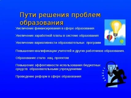Состояние и проблемы системы образования