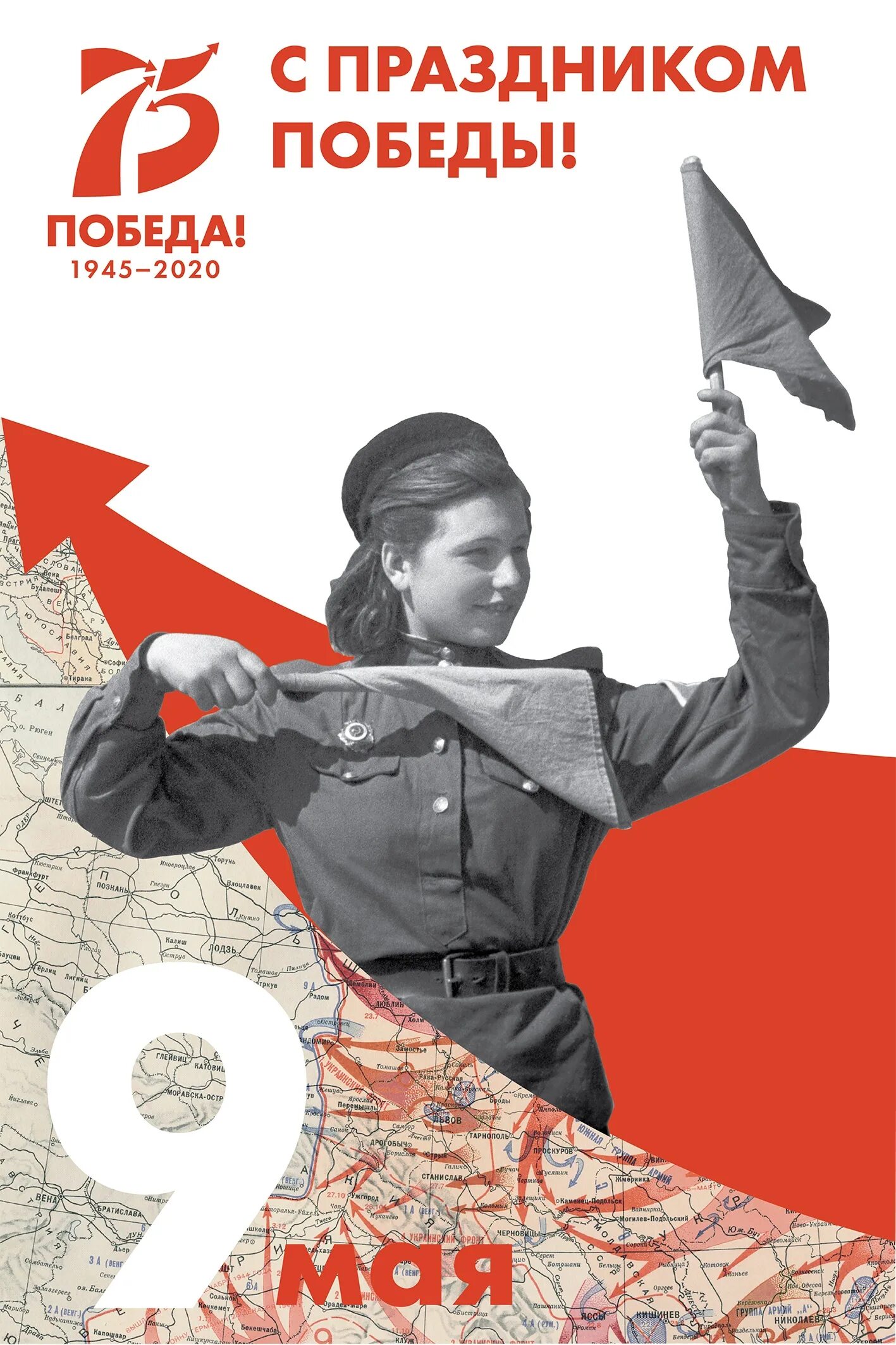 Плакат 75 лет победы. 75 лет великой победы. 75 лет победы 2020. 9 мая 2020 75 лет победы.