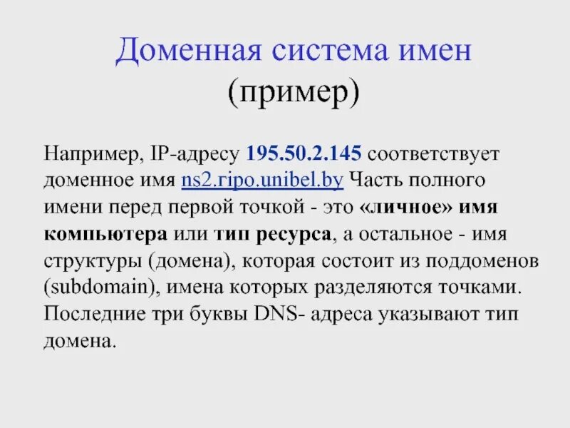 Доменный ресурс. Доменное имя пример. Доменная система имен. Доменное имя это. Имя домена пример.