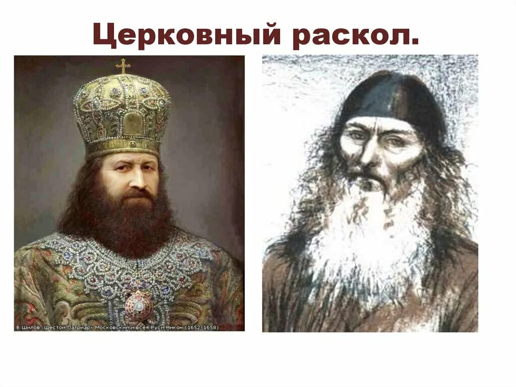 Церковный раскол 16 век. Церковный раскол. Раскол 17 век. Раскол РПЦ. Раскол церкви на Руси.