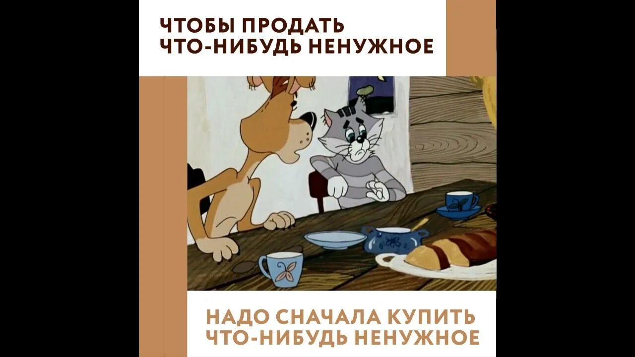 Надо продать что нибудь ненужное. Чтобы купить что-нибудь не нужнле. чтобы продать что-то ненужное. сто бы продать что ни будь не нужеое нужно. чтобы купить что-нибудь ненужное.