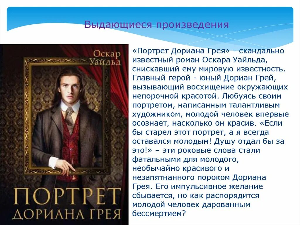 Краткое содержание главы грей. Английские Писатели Дориана Грея. Оскар Уайльд портрет Дориана Грея презентация.