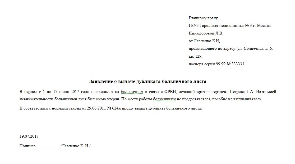 Бланк заявления больничного. Справка о выдаче дубликата больничного листа. Запрос на выдачу дубликата больничного листа образец. Заявление на выдачу дубликата больничного листа. Заявление на выдачу листка нетрудоспособности.