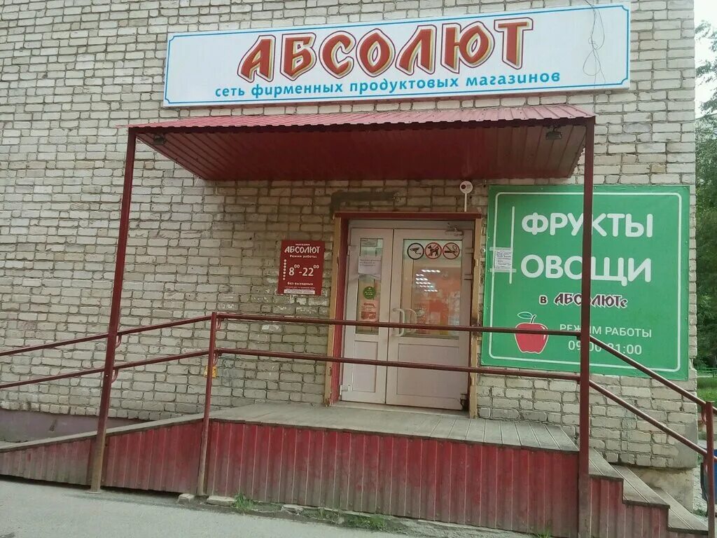 Тюмень продуктовый. Абсолют магазин Тюмень. Мельникайте 46 Тюмень. Супермаркет Абсолют Улан Удэ. Абсолют магазин Улан-Удэ.