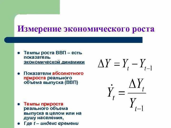 Определить прирост ввп. Измерение экономического роста формула. Формула измерения темпов экономического роста:. Экономический рост измеряется как формула. Измерение темпа прироста экономического роста.