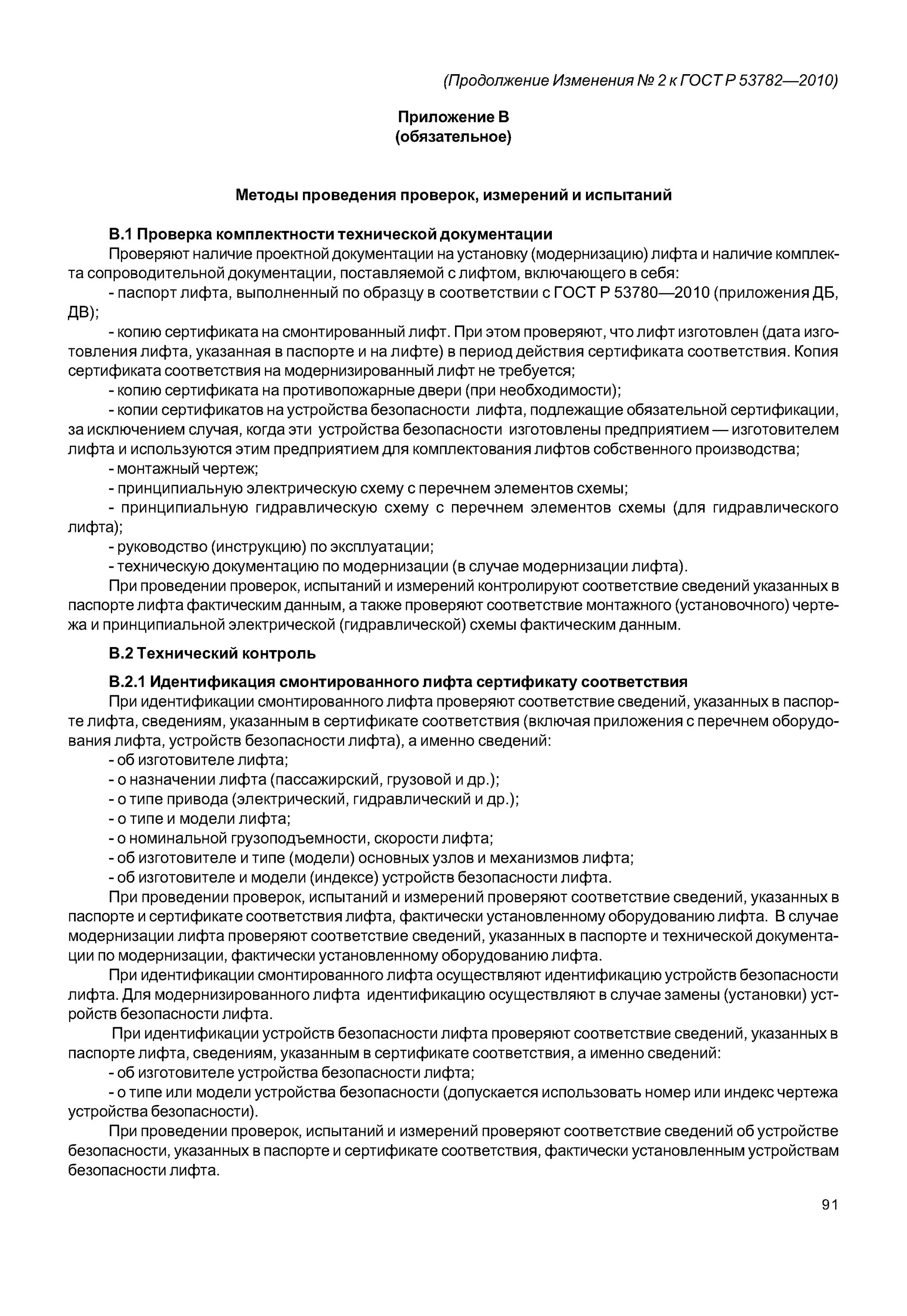 методы оценки соответствия лифта. гост en 1109. гост 53783 приложение ж. гост 53783-2010 лифты. техническая документация лифты.