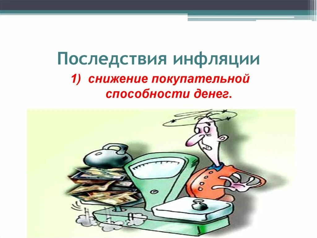 Страдающие от инфляции. Снижение покупательной способности. последствия снижения инфляции. инфляция это снижение покупательной способности денег. покупательская способность денег и инфляция.
