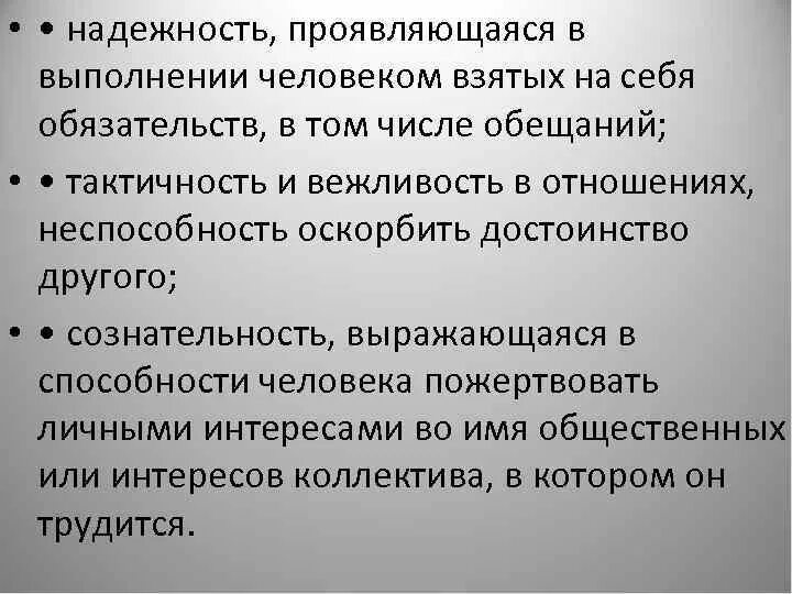 Как определить надежного человека. Надёжность это качество человека. Безотказность человека. Качество личности надежность. Качества надежного человека.