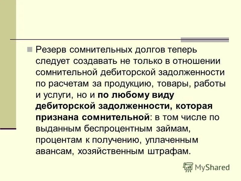 Резервы сомнительных долгов бухгалтерский баланс. Резерв по сомнительным долгам в учетной политике. Презентация по резерву сомнительных долгов. Резерв по сомнительной задолженности в бухгалтерском учете тест. Величина резерва по сомнительным долгам в ну формируется.