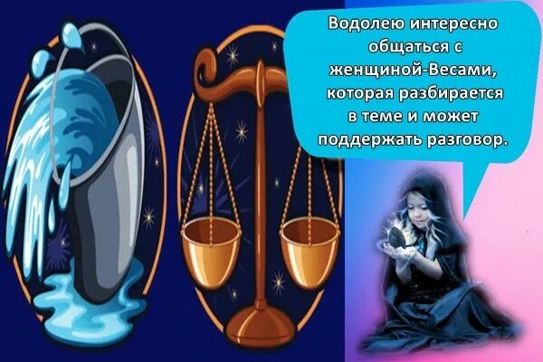 Совместимость знаков зодиака в любви весы женщина и мужчина овен. Весы и водолей совместимость. Водолей в весах. Совместимость знаков зодиака в любви и браке таблица в процентах. Знаки зодиака совместимость в отношениях.