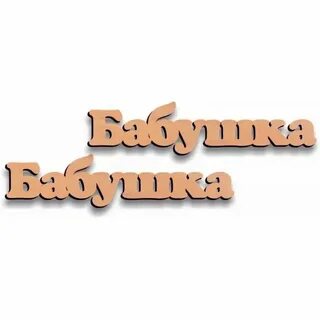 Род слова бабушка
