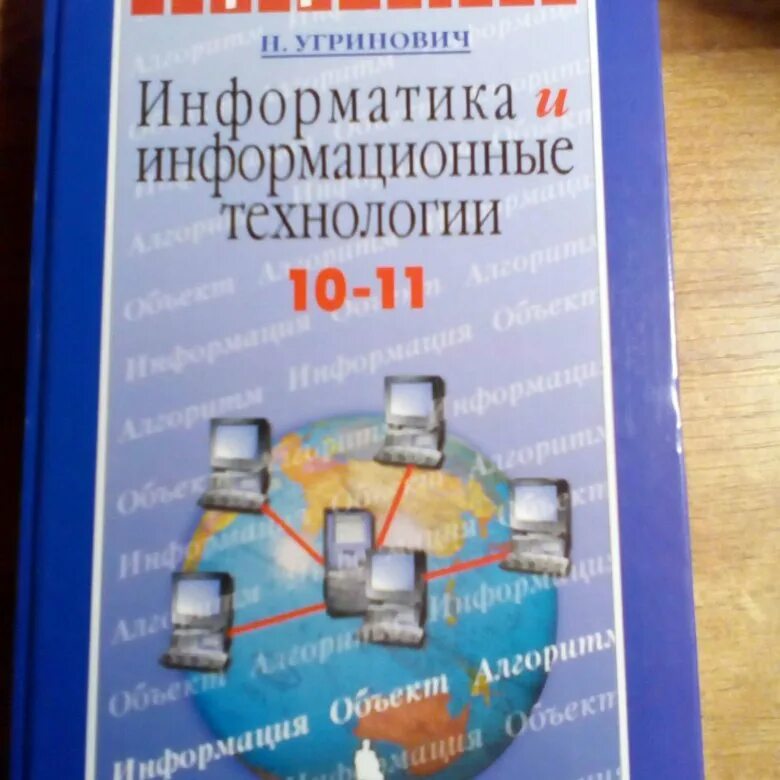 Информатика 11 класс угринович. Информатика и информационные технологии 10 11 угринович. Практикум по информатике 10-11 класс. Учебник информатики 11 класс угринович. Информатика 11 угринович