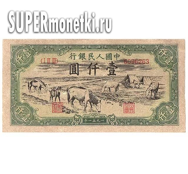 Китайская купюра 1000. 1000 Юаней купюра. 1000 Юаней 1951 год. Юани 1000 печать.