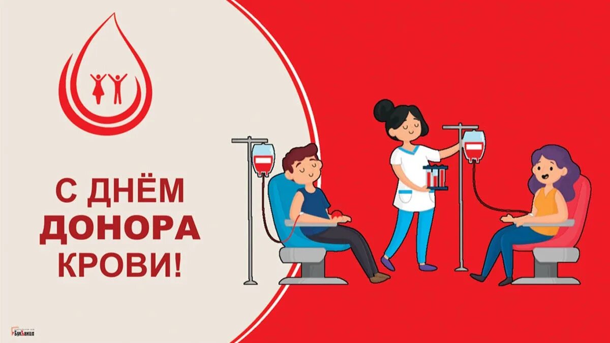 Донорство рб. Международный день донора. 14 Июня Всемирный день донора крови. День донора с праздником. Всемирный день донора поздравления.