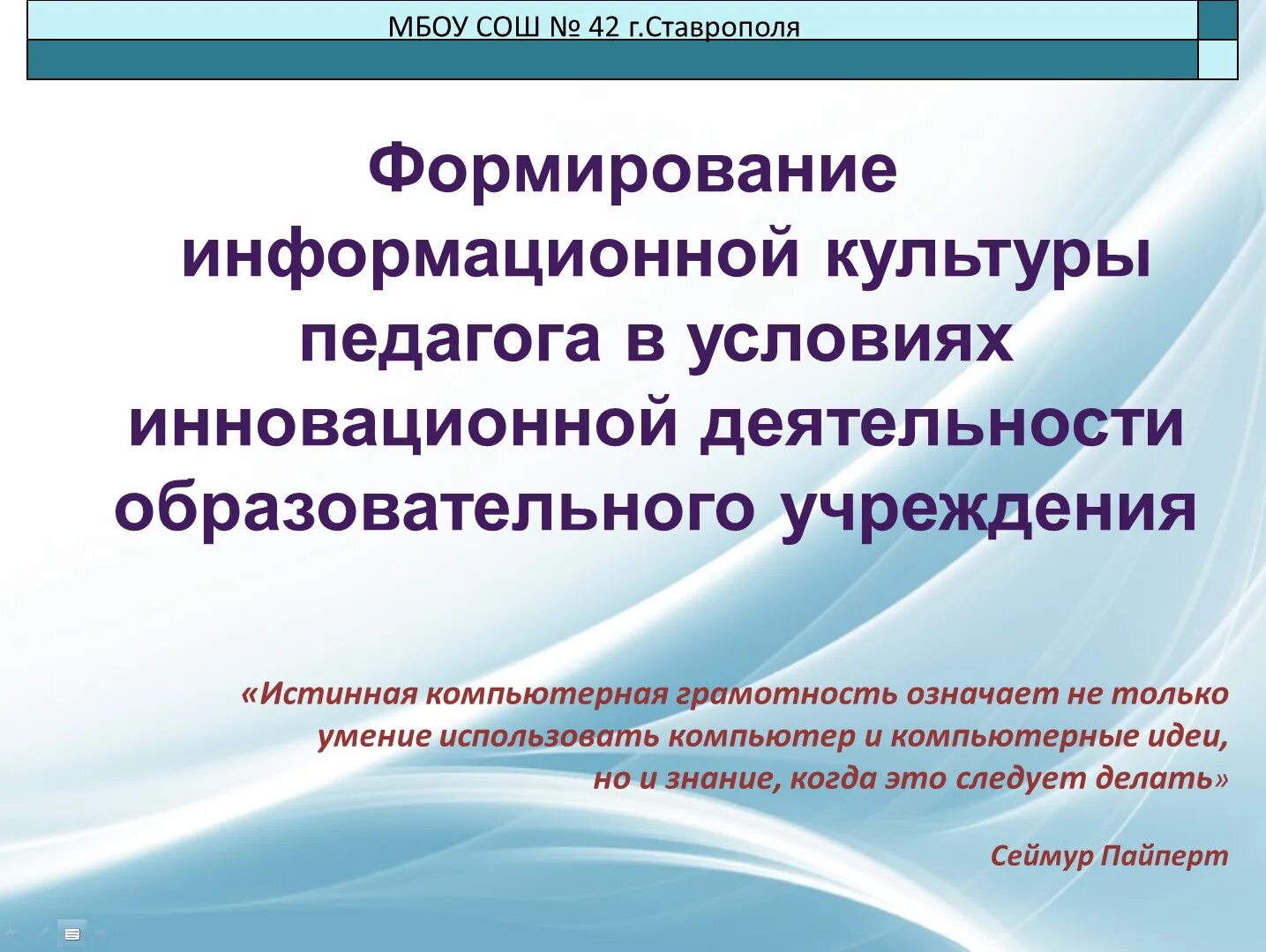 Развитие информационной культуры в образовании. Формирование информационной культуры педагога. Информационная культура. Показатели информационной культуры педагога?. Информационная культура п.