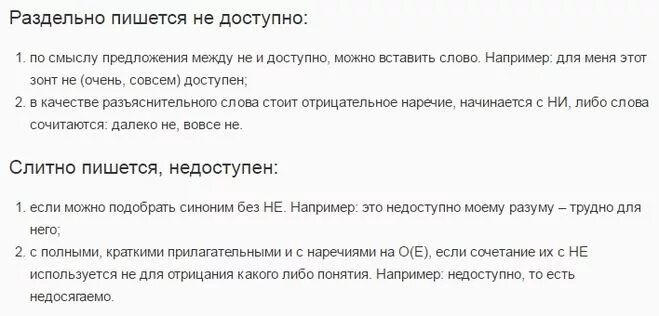 Почему написано доступно. Не доступен или недоступен как пишется. не доступно или недоступно как пишется. недоступен или не доступен раздельно или слитно. недоступен слитно или раздельно пишется.