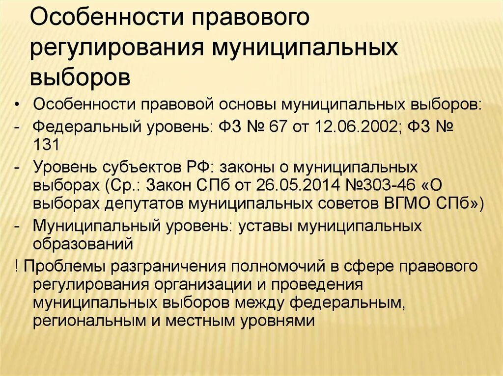 Организация муниципальных выборов. Муниципальные выборы особенности. Выборы федеральные региональные муниципальные.