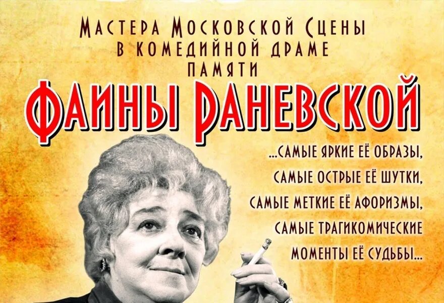 Раневская одинокая насмешница спектакль. Одинокая насмешница купить билеты