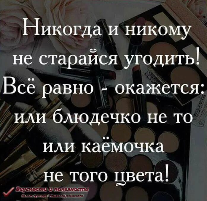 Как ни старайся. Никогда и никому не старайся угодить. Не пытайтесь всем угодить цитаты. Не старайся угодить людям. Людям не угодишь цитаты.