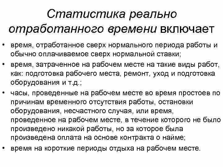 Отработанное рабочее время. Отработанное время. Фактически отработанного времени. За фактически отработанное время. Как определить от работаное время.