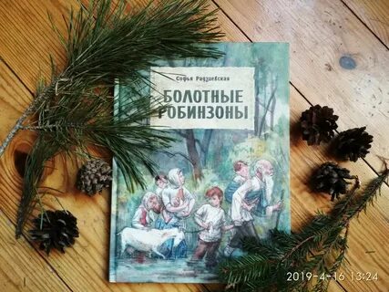 Болотные робинзоны
