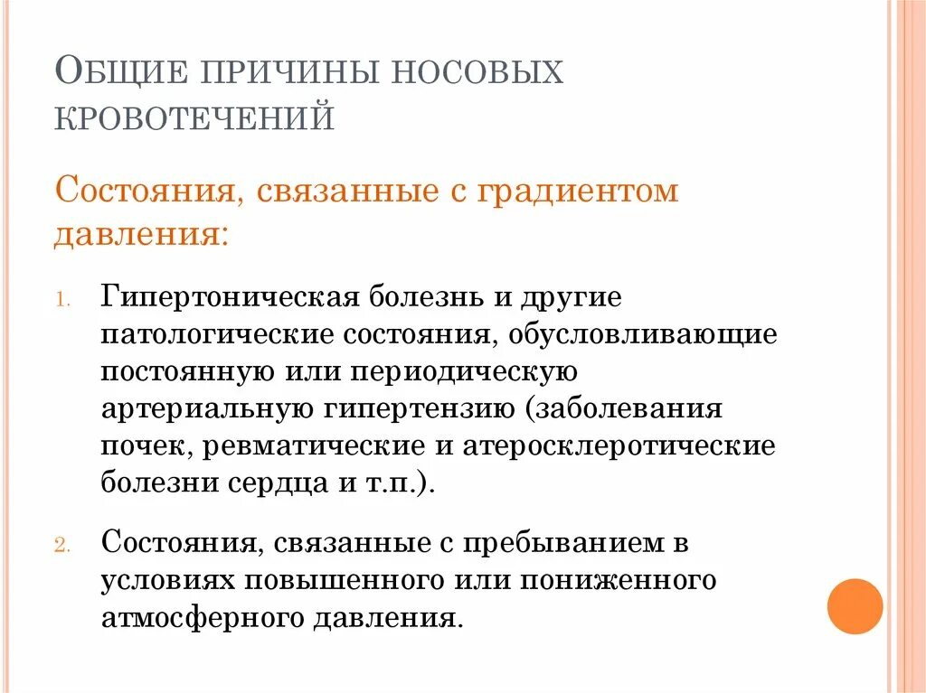 Причины носовых кровотечений разделяют на. Общие причины носового кровотечения. Патогенез носовых кровотечений. Носовое кровотечение этиология. Местные и Общие причины носовых кровотечений.