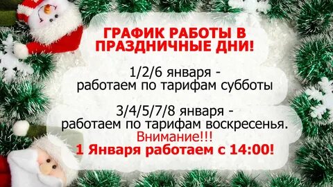 Режим работы на новый год