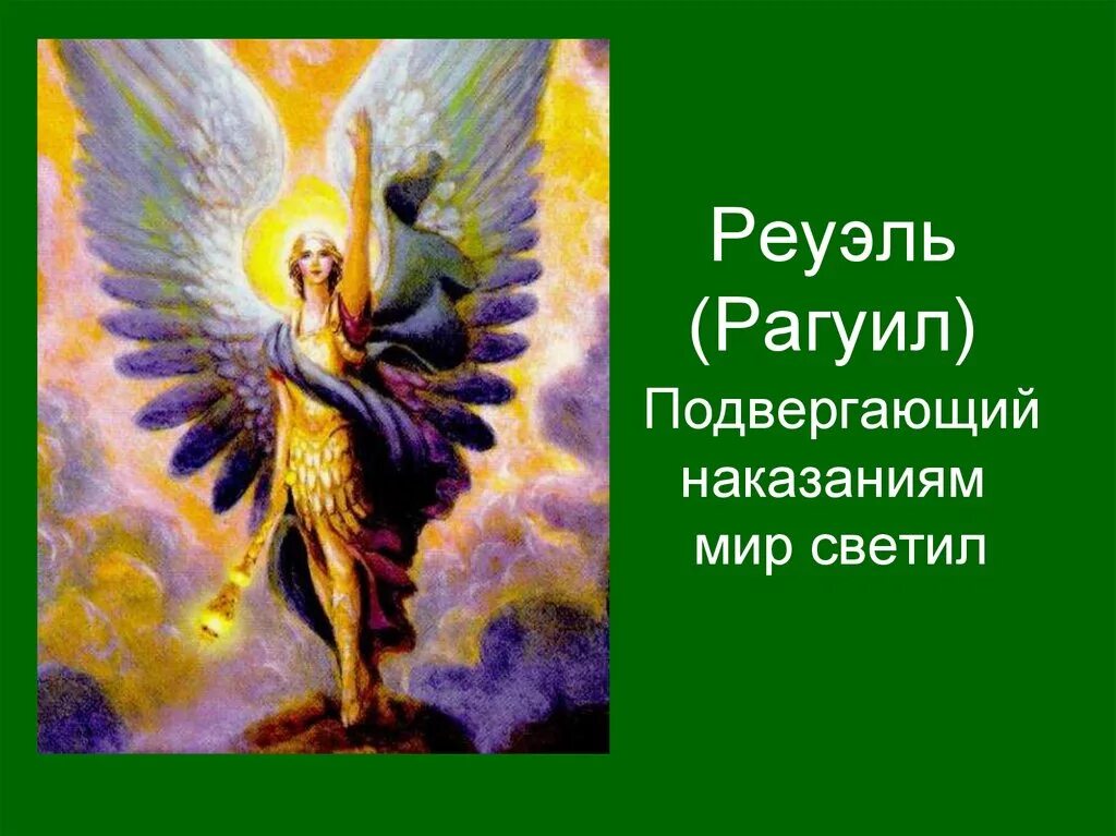 Архангел рагуил. Архангел рагуил сколько. Архангел рагуил сколько. Архангел рагуил сколько. Архангел рагуил.
