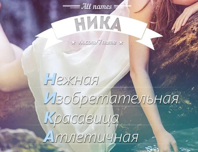 Кличка ники. Ники имена.