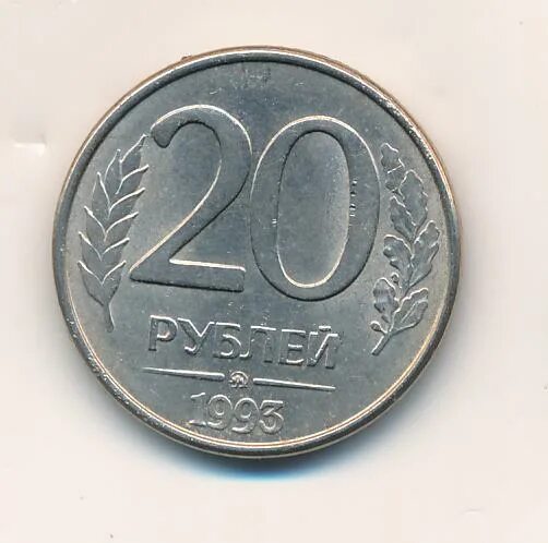 20 рублей сутки. 20 Рублей 1993 ММД. 20 Рублей 1993 ММД (магнитная). Монета 20 рублей. Монета 1000 рублей 1993.
