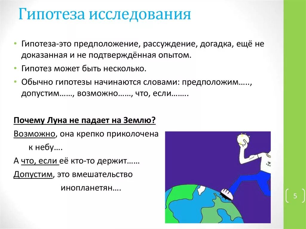 Гипотезой достижение. Гипотеза в исследовательской работе пример. Образец гипотезы в исследовательской работе. Гигипотеза исследования. Гипотеза исследованиято..