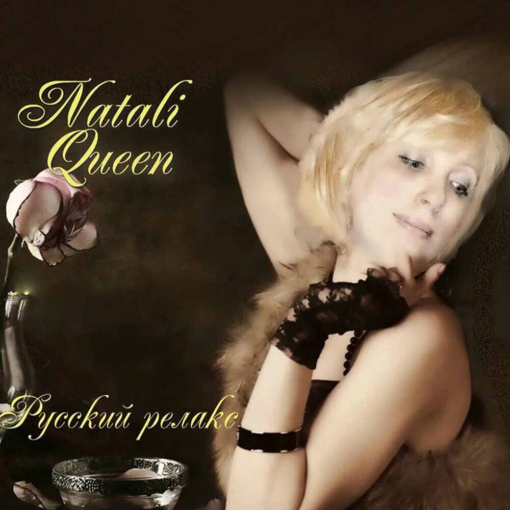 Natali queen. Натали дискография. Натали Queen. Натали обложка. Альбомы,фотографии,дискография Натали.