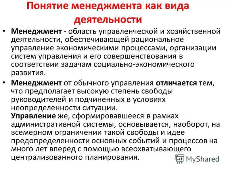 Дайте определение термина деятельность. Понятие менеджмента. Определение понятия менеджмент. Виды деятельности в менеджменте. Менеджмент определяется как.