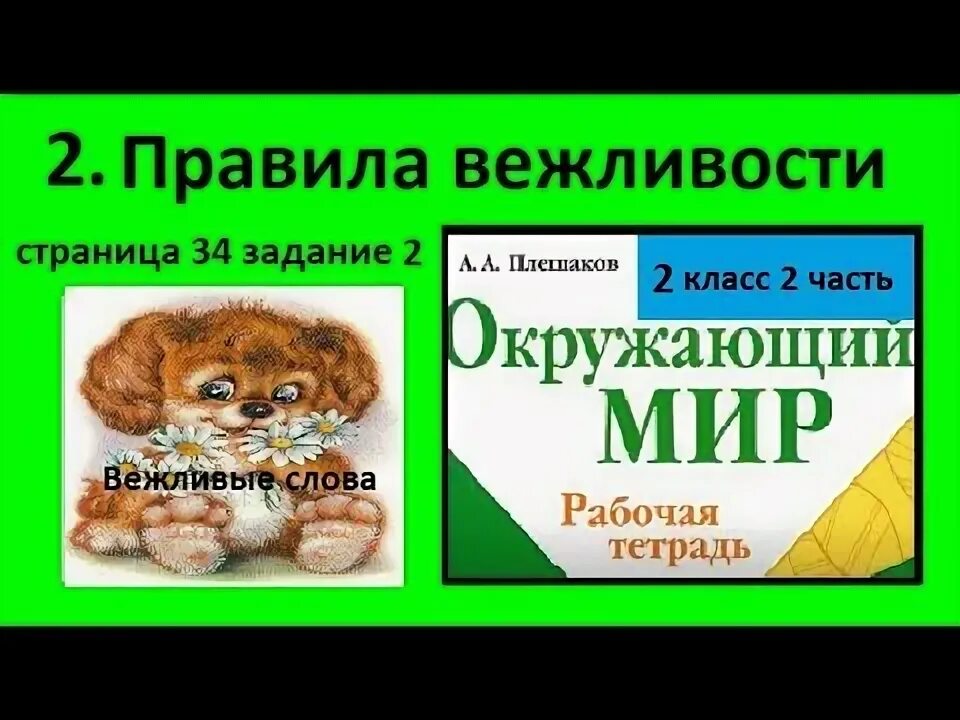 Вежливые поступки окружающий мир 2 класс рабочая. Вежливость 2 класс окружающий мир. Правила вежливости окружающий мир. Правила вежливости 2 класс окружающий мир. Правил вежливости 2 класс окружающий мир.