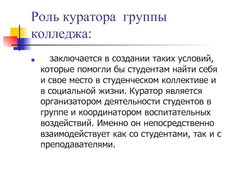 Функции куратора студенческой группы. Роль куратора. Обязанности куратора студенческой группы. Функции куратора в колледже. Роль куратора группы