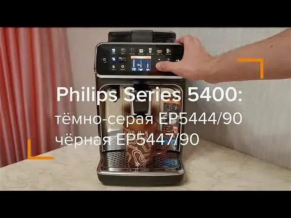 Филипс 5447/90 кофемашина. Кофемашина Philips ep5444. Philips ep5447. Philips LATTEGO ep5447/90. Ep5447 90 5400 series lattego