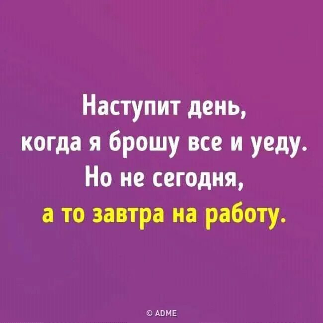 Кидала работала. Хочется все бросить и уехать. Наступит день когда я все брошу и уеду но не сегодня. Когда нибудь я брошу все и уеду. Так хочется все бросить и уехать.