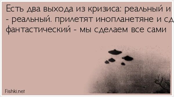 Есть второй вариант. Есть два варианта фантастический и реальный. анекдот про два выхода. анекдот про реалистичный и фантастический вариант. анекдот 2 варианта реальный и фантастический.
