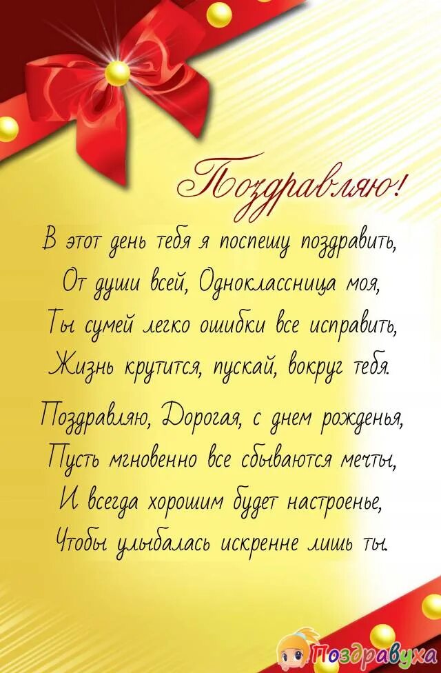 Текст поздравления однокласснице. Одно поздравление с днем рождения. Поздравление однокласснице. Поздравление воспитателю с днем рождения. Открытка с днём рождения однокласснице.