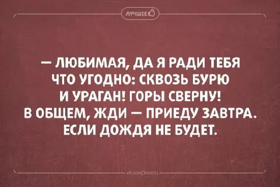 Делить тебя с кем то не смогу. Готов на все что угодно. В общем жди приеду завтра если дождя. Устала ждать тебя любимый. Люди которые винят других в своих.