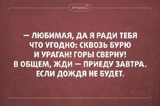 Я приеду если дождя не будет. Я ради тебя горы сверну если дождя не будет. Любимая да я ради тебя что угодно сквозь бурю и ураган горы сверну. Жди приеду если дождя не будет.